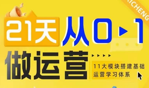 21天從0-1做運營，11大維度搭建基礎運營學習體系