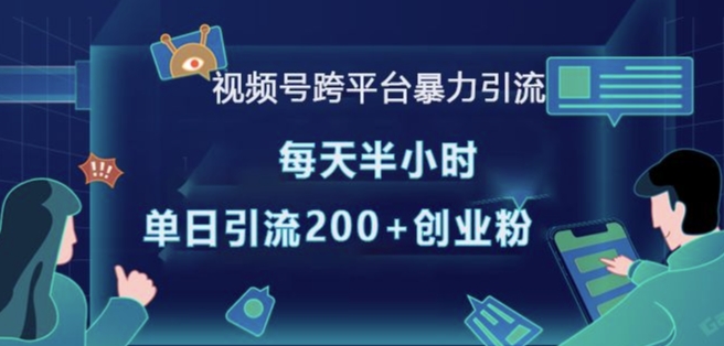 視頻號(hào)跨平臺(tái)暴力引流，每天半小時(shí)，單日引流200+精準(zhǔn)創(chuàng)業(yè)粉