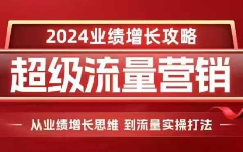 2024年業(yè)績增長營銷策略：從思維轉(zhuǎn)變到流量實戰(zhàn)操作全攻略