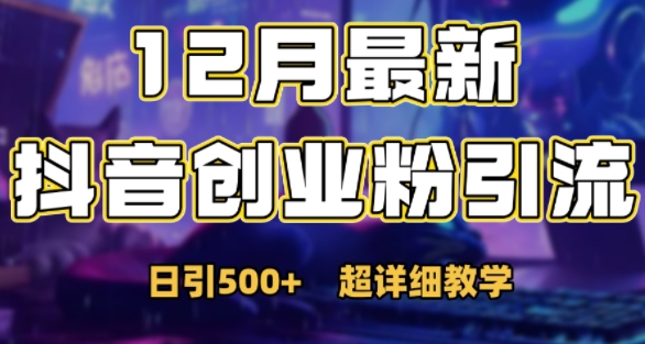最新公開：12月份抖音日引500+創業粉秘籍