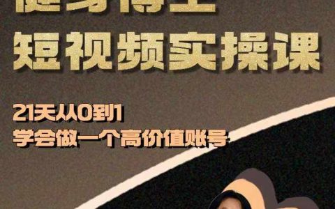 21天打造高價值健身賬號：短視頻實操課程，從零基礎到精通