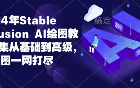 2024年Stable Diffusion AI繪圖全面指南：從零基礎到高手進階，涵蓋所有AI繪圖技術