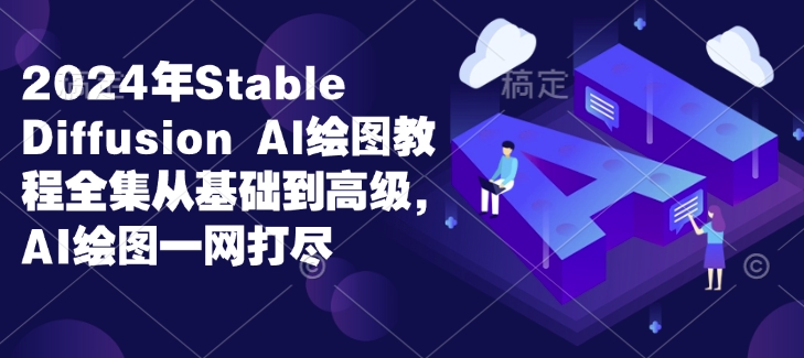 2024年Stable Diffusion Al繪圖教程全集從基礎到高級，AI繪圖一網打盡