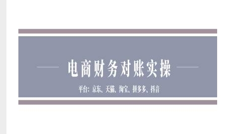 電商財務對賬實操-京東天貓淘寶拼多多抖音電商財務對賬