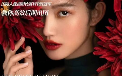 高效后期制作完全指南：基礎(chǔ)課程與進(jìn)階商業(yè)課程結(jié)合，教你快速出圖技巧