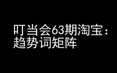 淘寶天貓爆款打造高級(jí)班：第63期趨勢(shì)詞矩陣技術(shù)及應(yīng)用策略