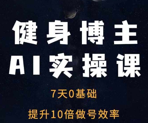 健身博主AI實(shí)操課——7天從0到1提升10倍做號(hào)效率