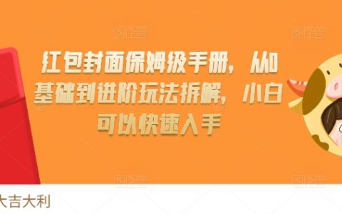 零基礎入門到精通：紅包封面全攻略，小白快速掌握保姆級教程