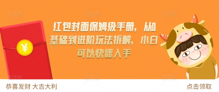 紅包封面保姆級手冊，從0基礎到進階玩法拆解，小白可以快速入手