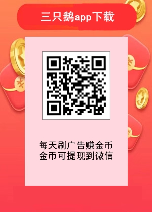 三只鵝app恢復正常，所有人又可以刷彈窗廣告擼金幣了！1.jpg