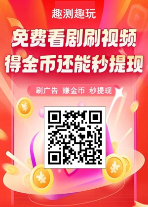 不用養(yǎng)機(jī)的福音，趣測趣玩app系列每天低保可擼1.60元1.jpg