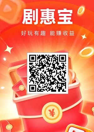柚趣、劇惠寶等軟件每天看廣告輕松領保底，不用養機！1.jpg