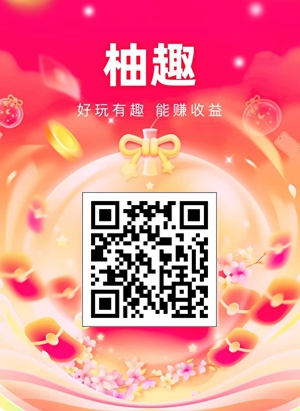 柚趣、劇惠寶等軟件每天看廣告輕松領保底，不用養機！2.jpg