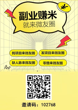 微友圈：每加一個(gè)好友0.20元，還可以做懸賞任務(wù)賺錢！1.jpg
