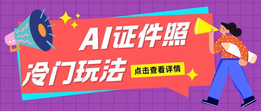 AI證件照玩法單日可入200+無(wú)腦操作適合新手小白(揭秘)