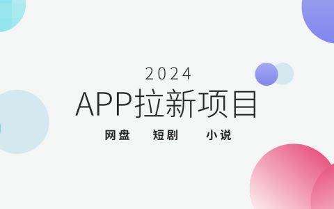 2024年app拉新一手項(xiàng)目有哪些？免費(fèi)推廣網(wǎng)賺拉新項(xiàng)目推薦！
