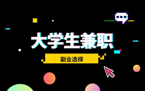 大學(xué)生兼職日結(jié)APP有哪些？空閑時(shí)間去這些平臺賺取額外收入！