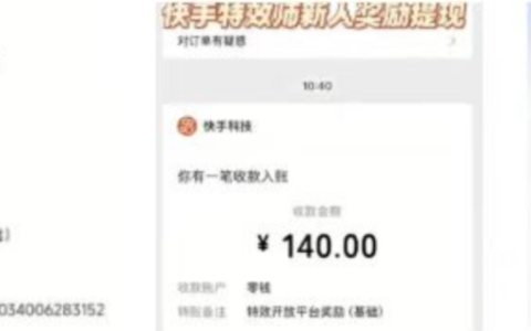 快手特效師這個0擼項目有點牛，1單140+，多號多擼（附詳細教程）