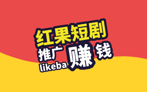 紅果短視頻能賺錢嗎？短劇推廣授權平臺怎么對接？