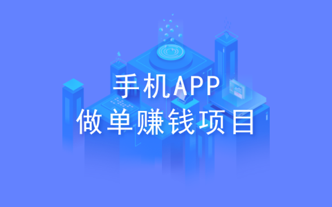 手機(jī)怎么賺錢？分享5種手機(jī)APP做單賺錢項(xiàng)目！