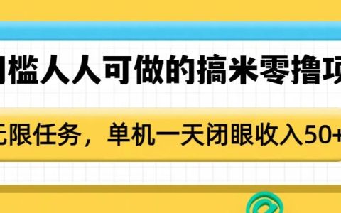 零門檻輕松賺錢：無限制任務每日單機躺賺50+實用指南