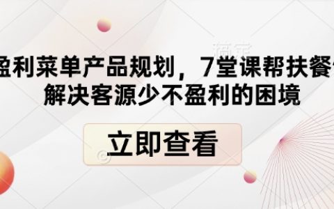 高利潤菜品設計與規劃：7堂精品課程助力餐飲店突破客源不足和盈利難題