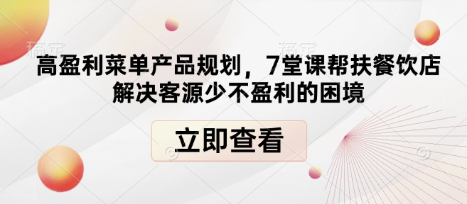 高盈利菜單產(chǎn)品規(guī)劃，7堂課幫扶餐飲店解決客源少不盈利的困境