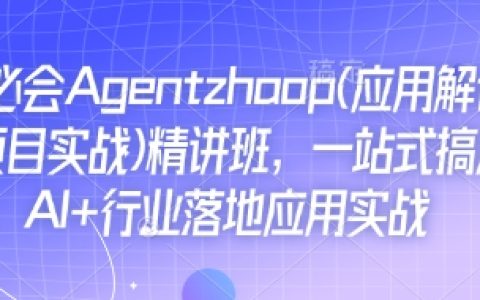 AI必備Agent應用詳解與項目實戰精講班：全面掌握AI在行業中的落地應用