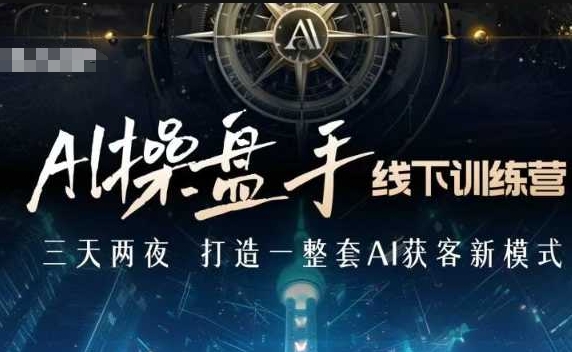 AI操盤手線下訓練營，打造AI獲客新模式，跟上ai時代，新商業