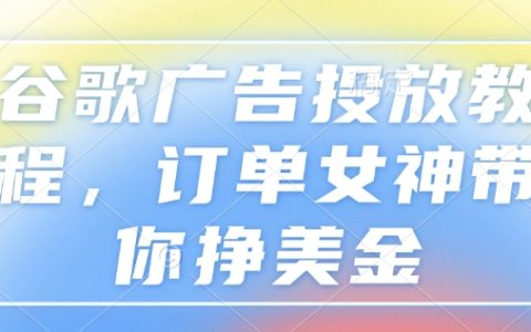 谷歌廣告投放實戰指南：訂單女神教你高效賺取美金