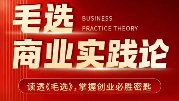 毛選商業(yè)實踐論，讀透《毛選》掌握創(chuàng)業(yè)必勝密匙