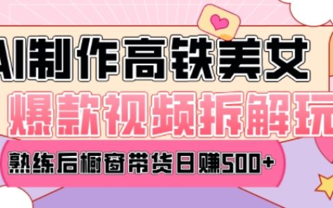 AI美女視頻創(chuàng)作秘籍：掌握熱門玩法，日均變現(xiàn)五單，快來加入賺錢行列