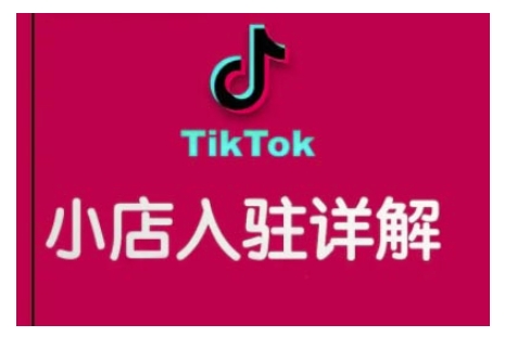 TikTok跨境小店運(yùn)營(yíng)全攻略，幫助你獨(dú)立運(yùn)營(yíng)TK跨境小店的能力，實(shí)現(xiàn)銷(xiāo)量增長(zhǎng)