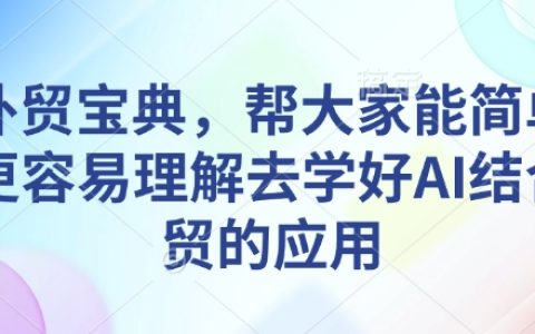 AI賦能外貿實戰寶典：輕松掌握AI技術在外貿中的應用與技巧