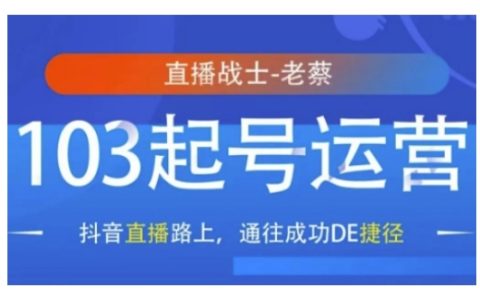 抖音直播快速起號攻略：103天運營秘籍，助你打通抖音直播成功之路