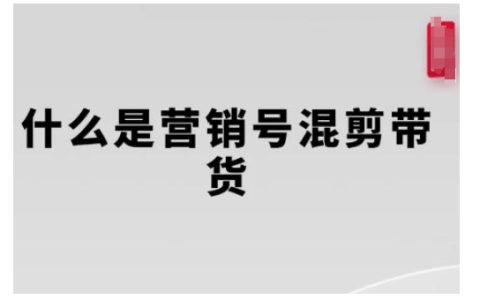 營銷號風格混剪帶貨全攻略：從內容創作到流量變現，手把手教你打造爆款