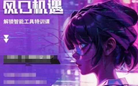 把握AI機遇：普通人參與的人工智能實戰培訓與風口機會