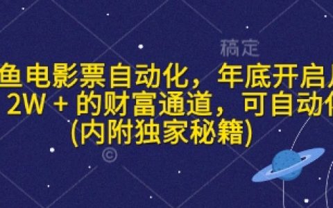 閑魚電影票自動賺錢項目，年底實現月入2萬+的財富通道，全自動操作指南（內含獨家技巧）