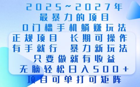 2025年最簡單零風險手機項目，長期穩定操作，當日即可見效，無腦輕松日賺數百元