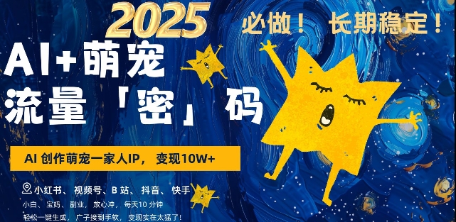 AI+萌寵一家人，小白3步上手，爆款率80%，每天十分鐘，輕松AI變現萌寵搞錢，月入過W，變現太猛了