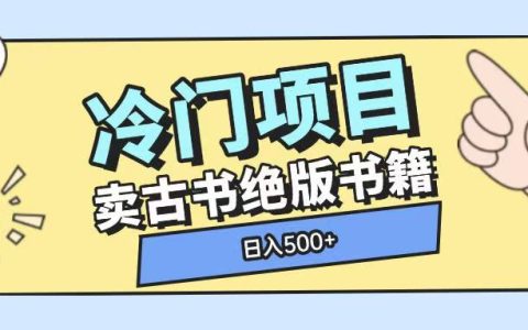 揭秘古書古籍收藏：通過單一視頻快速實現高額收益的玩法【冷門投資項目解析】