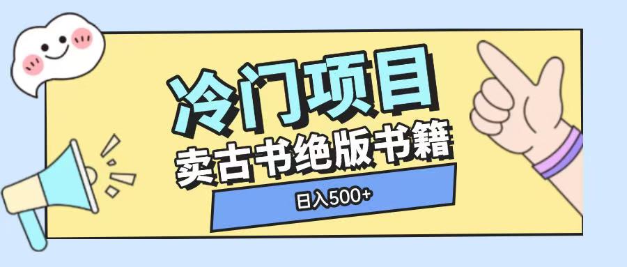冷門項目，賣古書古籍玩法單視頻即可收入大幾張【揭秘】