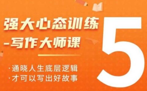 提升寫作水平：大師級(jí)心態(tài)訓(xùn)練課程，洞悉人生底層邏輯，寫出精彩故事