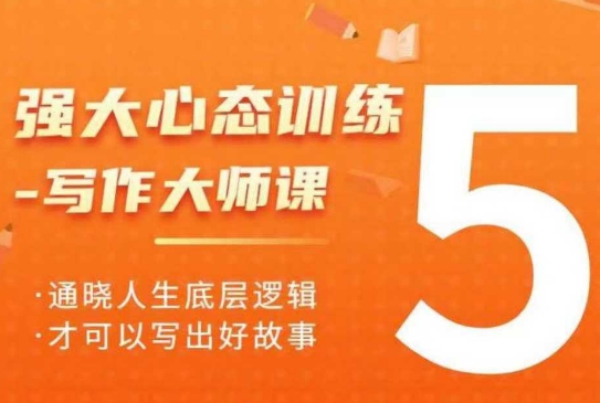 強(qiáng)大心態(tài)訓(xùn)練——寫作大師課，通曉人生底層邏輯，才可以寫出好故事