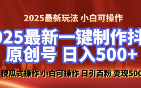 2025年零基礎打造100%原創美女抖音號，每日吸引百粉，后端轉化實現日入數百