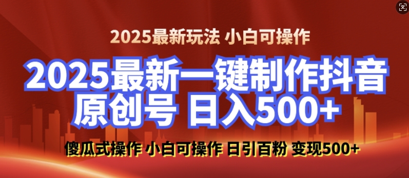 2025最新零基礎制作100%過原創的美女抖音號，輕松日引百粉，后端轉化日入5張