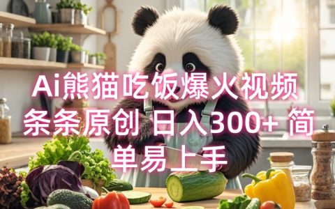 AI熊貓吃飯視頻 條條獨家創(chuàng)作 每日收入300+ 操作簡單易學(xué)