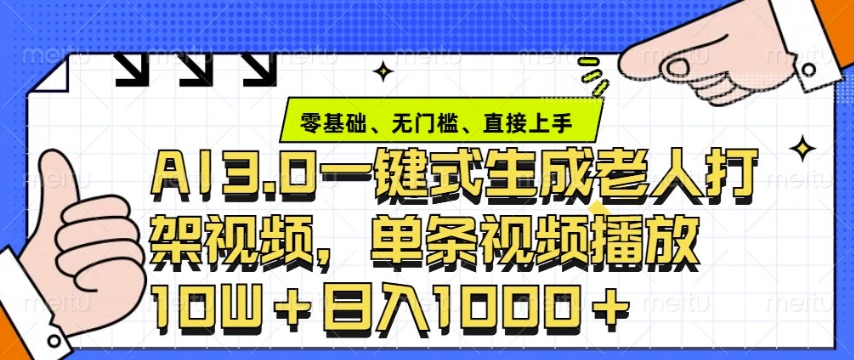 ai3.0玩法快速制作老年人爭吵決斗視頻，一條視頻點贊10W+，單日變現(xiàn)多張