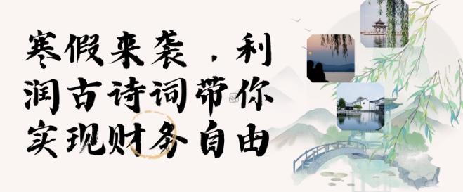 寒假火爆項目，3分鐘制作一條視頻，AI數字人古詩詞實現帶貨收入