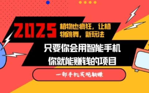 2025年創新趨勢：跳舞的植物視頻火爆全網，多平臺發布助力漲粉增收，輕松實現月入過萬